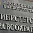 Минздрав Башкирии опроверг информацию о ненадлежащей помощи беременной - Башинформ