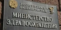 Минздрав Башкирии опроверг информацию о ненадлежащей помощи беременной - Башинформ