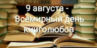 Всемирный день книголюбов. - Библиотеки Тамбовской области