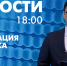 Новости Петербурга к 18:00 - tvspb.ru - ТК Санкт-Петербург