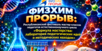 Республиканский фестиваль мастер-классов педагогов естественно-научного цикла - Аксубаевский район