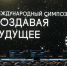 Национальный центр «Россия» станет площадкой проведения международного симпозиума «Создавая будущее» - Центр народного творчества