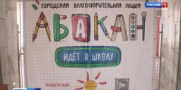 «Абакан идет в школу» - Вести Хакасия