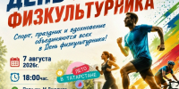 Приглашаем всех любителей активного образа жизни отметить День физкультурника! - Мензелинский район