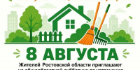 Азовчан приглашают на субботник - Администрация г.Азов