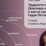 Шекспира ли мы читаем и как на самом деле зовут Гарри Поттера? - Национальная библиотека