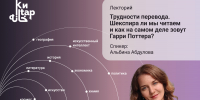 Шекспира ли мы читаем и как на самом деле зовут Гарри Поттера? - Национальная библиотека