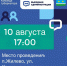Приглашаем принять участие во встрече в рамках выездной администрации. 10 авг 2026 - Городской округ Ступино