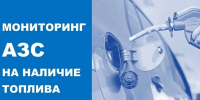 Мониторинг АЗС на наличие топлива - Город-герой Новороcсийск