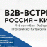 Россия-Китай: форум для бизнеса. - Администрация г. Северодвинска