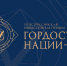 VII Всероссийская общественная премия «Гордость нации — 2026» - Министерство развития предпринимательства и торговли