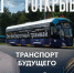 Завтра в 14:10 подключайтесь на волну 92,8! - Департамент транспорта
