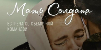 В Курске покажут фильм «Мать солдата» и проведут встречу с его создателями - Курские Известия