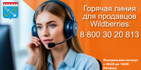 Горячая линия для продавцов Wildberries - Комитет по развитию малого, среднего бизнеса и потребительского рынка
