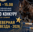 Региональные соревнования «Северная звезда-2026». «Заочный Кубок молодежи по конкуру. Всероссийская серия» - Федерация конного спорта