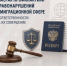 О мерах профилактики правонарушений в миграционной сфере и ответственности за их совершение - Следственный комитет