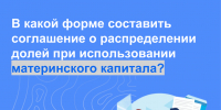 Простая письменная или нотариальная форма: как составить соглашение о распределении долей при использовании материнского капитала - Город Мончегорск