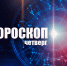 Рыбам нужно ограничить контакты, а Скорпионы получат неожиданное приглашение: гороскоп на четверг, 6 августа - Сетевое издание Вятка Областная