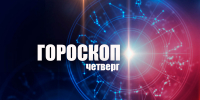 Рыбам нужно ограничить контакты, а Скорпионы получат неожиданное приглашение: гороскоп на четверг, 6 августа - Сетевое издание Вятка Областная