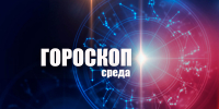 Девы получат интересное предложение, а Ракам придется менять планы: гороскоп на среду, 5 августа - Сетевое издание Вятка Областная