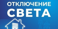 Некоторые астраханцы останутся без света 7 августа - Астрахань 24
