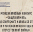 продолжается прием заявок на участие в Международном конкурсе «Общая память. Геноцид советского народа со стороны нацистов и их пособников в годы Великой Отечественной войны» - фото - 1 - Главное управление по делам молодежи и гражданско-патриотическому воспитанию