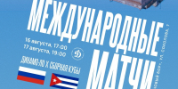 «Динамо-ЛО» проведет два товарищеских матча со сборной Кубы в Сосновом Бору - 47Channel.Ru
