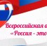 Акция «Россия — это…»: присоединяйтесь! - Спасский район