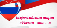 Акция «Россия — это…»: присоединяйтесь! - Спасский район