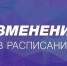 Произошли изменения в расписании консультативной поликлиники - ДОБ КО