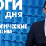 Новости Петербурга: Итоги дня - tvspb.ru - ТК Санкт-Петербург