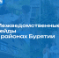 Контроль и профилактика в сфере туризма Бурятии: рейды в Баргузинском, Селенгинском и Прибайкальском районах - Министерство туризма