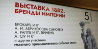 В Музее брендов, истории и дизайна упаковки состоялось открытие экспозиции «Выставка 1882. Бренды империи» - Администрация Сергиево-Посадского района