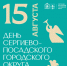 День Сергиево-Посадского городского округа пройдет 15 августа! - Администрация Сергиево-Посадского района