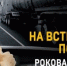 Выезд на встречную полосу - роковая ошибка - Yugs.Ru