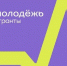 Молодые севастопольцы могут получить грант на социальный проект - Орлиновский муниципальный округ