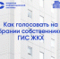 Голосуйте за свой дом онлайн! Переходите на электронное ОСС - Газета Истра сегодня