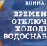 07.08.2026 с 9:00 отключение ХВС на ул. 22-го Партсъезда напротив дома №6 - Мантуровский муниципальный округ