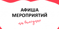 Программа мероприятий на выходные - Asn24.Ru