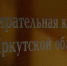 Обложка новости - Иркутская ГТРК