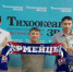 Лауреаты конкурса строили «Ерофей» и видели Марадону - Тихоокеанская звезда