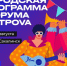 Городская программа форума ОстроVa! - Туристско-информационный центр