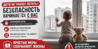 Открытое окно — зона повышенной опасности - Управление образования