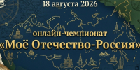 Он-лайн чемпионат по географии "Мое Отечество-Россия" - Отделение РГО
