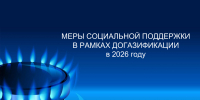 Меры социальной поддержки в рамках догазификации в 2026 году - Администрация г.Комсомольска-на-Амуре