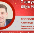 День Рождения. Голобородько Александр Владимирович - Союз промышленников