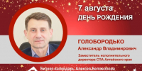 День Рождения. Голобородько Александр Владимирович - Союз промышленников