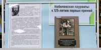 В СахОУНБ им. Н.А. Тарасова открывается цикл выставок к 125-летию Нобелевской премии - ТИА Острова