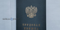 Часть улан-удэнцев увольняются внезапно для начальства - ИА Байкал-Daily