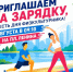 День физкультурника начинается с зарядки!. - Ермаковский район